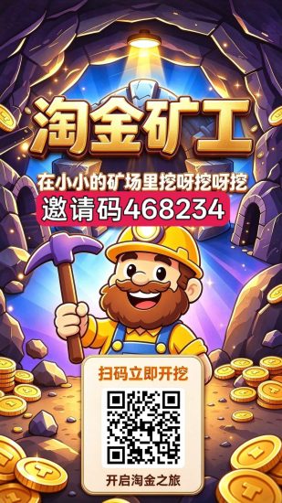 淘金矿工,零撸无广告,保底收益,注册奖励,新品上线,-汇一线首码网
