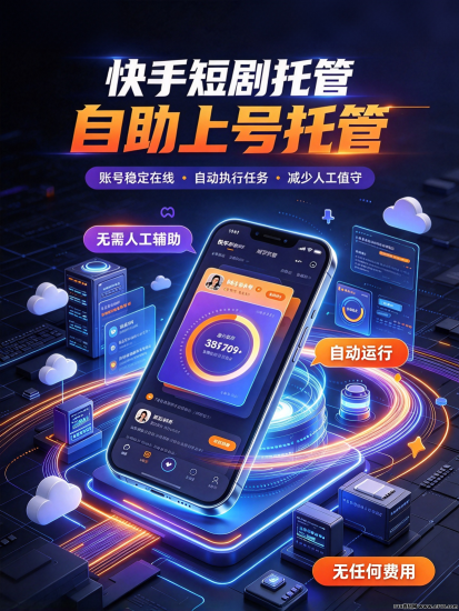 快手荧光计划,全自动发剧,零门槛入局,自动结算,全网直招一级代理,政策拉满-汇一线首码网