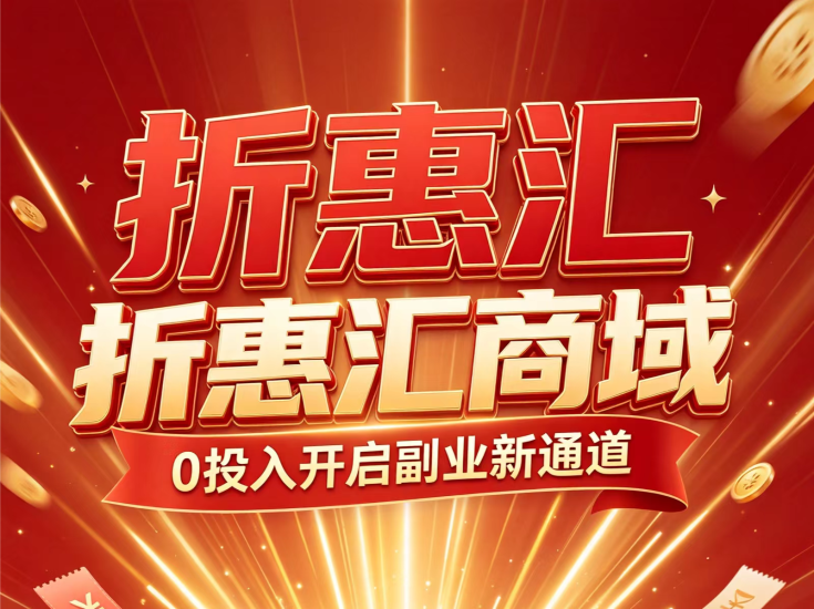 折惠汇首码最新上线，折惠汇最新介绍，折惠汇模式玩法说明-汇一线首码网