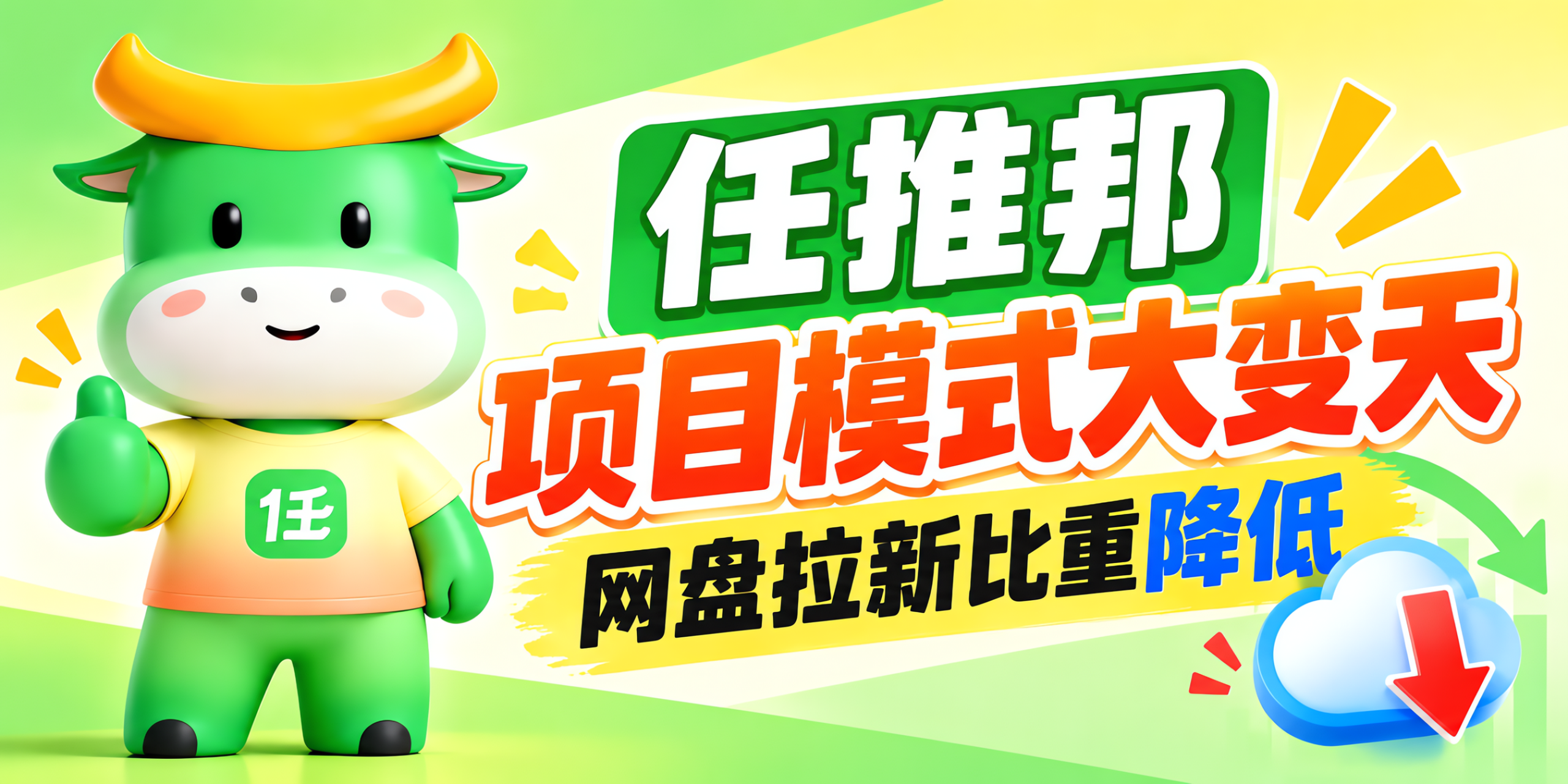 任推邦项目模式大变天！网盘拉新比重降低，海外项目正当时！首码已公布-汇一线首码网