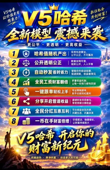 V5哈希打金全新模型:一键跟单解放双手,轻松盈利,亏损赚V币也能获得财富!-汇一线首码网
