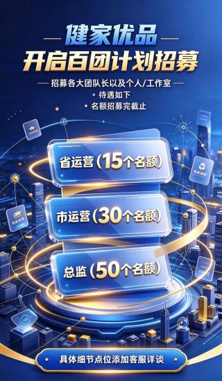 健家优品:大健康分红数字电商模式,直接免费送招募省市运营总监,实力团队领导来谈待遇!-汇一线首码网