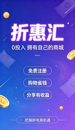 折惠汇是什么，最新上线的新电商，全新模式全新玩法，详细概述与介绍-汇一线首码网