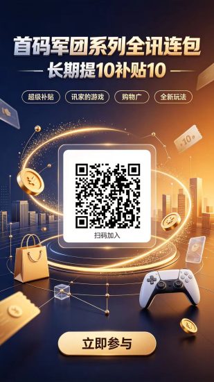 首码军团系列全讯连包,提10补10超级补贴讯家的游戏购物广全新-汇一线首码网