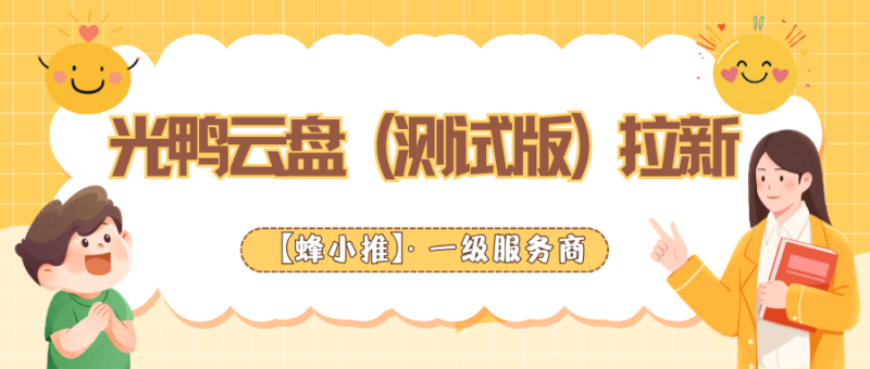 光鸭云盘（测试版）推广攻略：哪类资源受欢迎，怎么把转化做稳_汇一线首码网