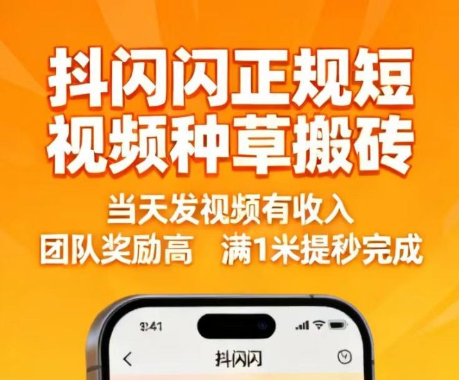 抖闪视频种草挣钱攻略:团队合作分成,效率翻倍提高-汇一线首码网