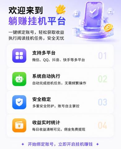 《躺赚》多平台零撸挂机,抖音快手企鹅微信自动执行阅读挂机任务,轻松自动获取收益!-汇一线首码网