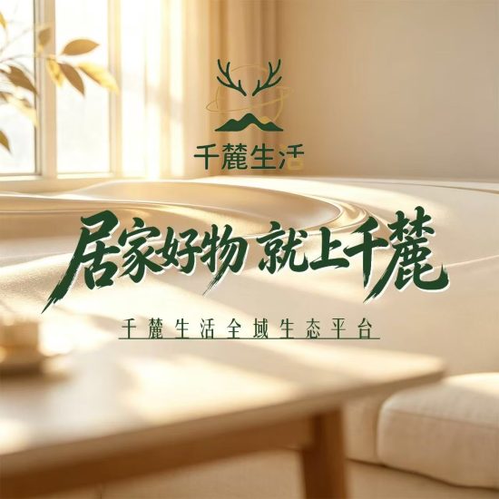 千麓生活 居家好物就上千麓 千麓生活全域生态平台!选好物上千麓!-汇一线首码网