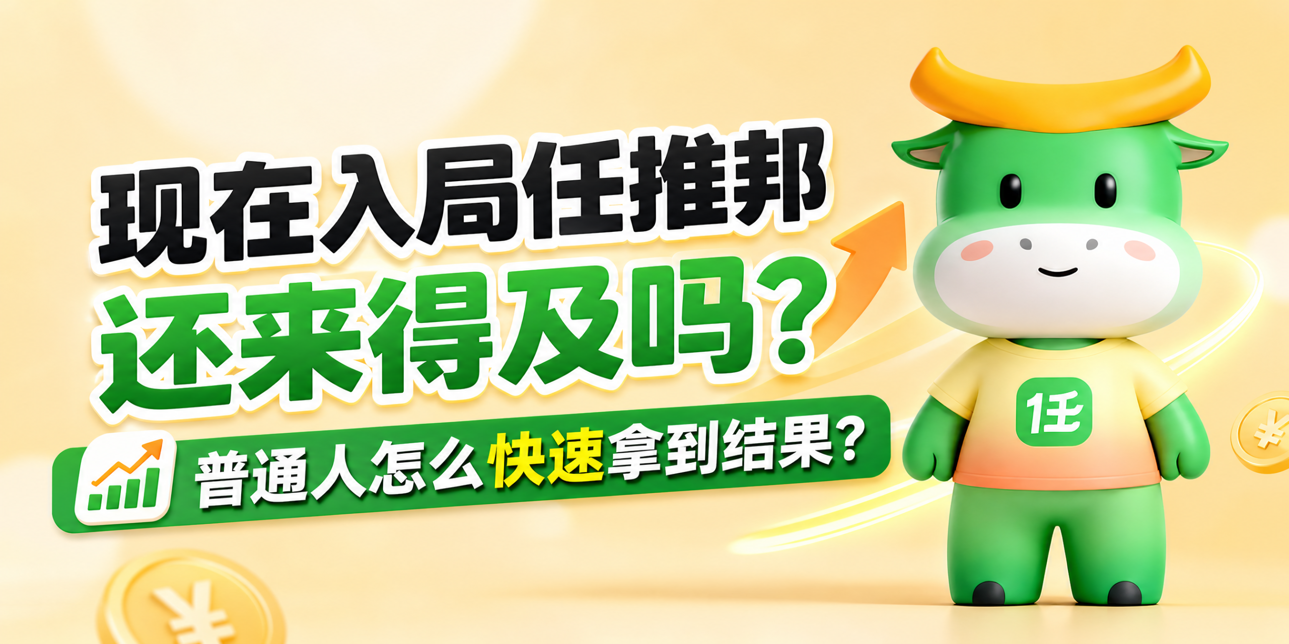 现在入局任推邦还来得及吗？普通人快速拿结果就做这几个项目！-汇一线首码网