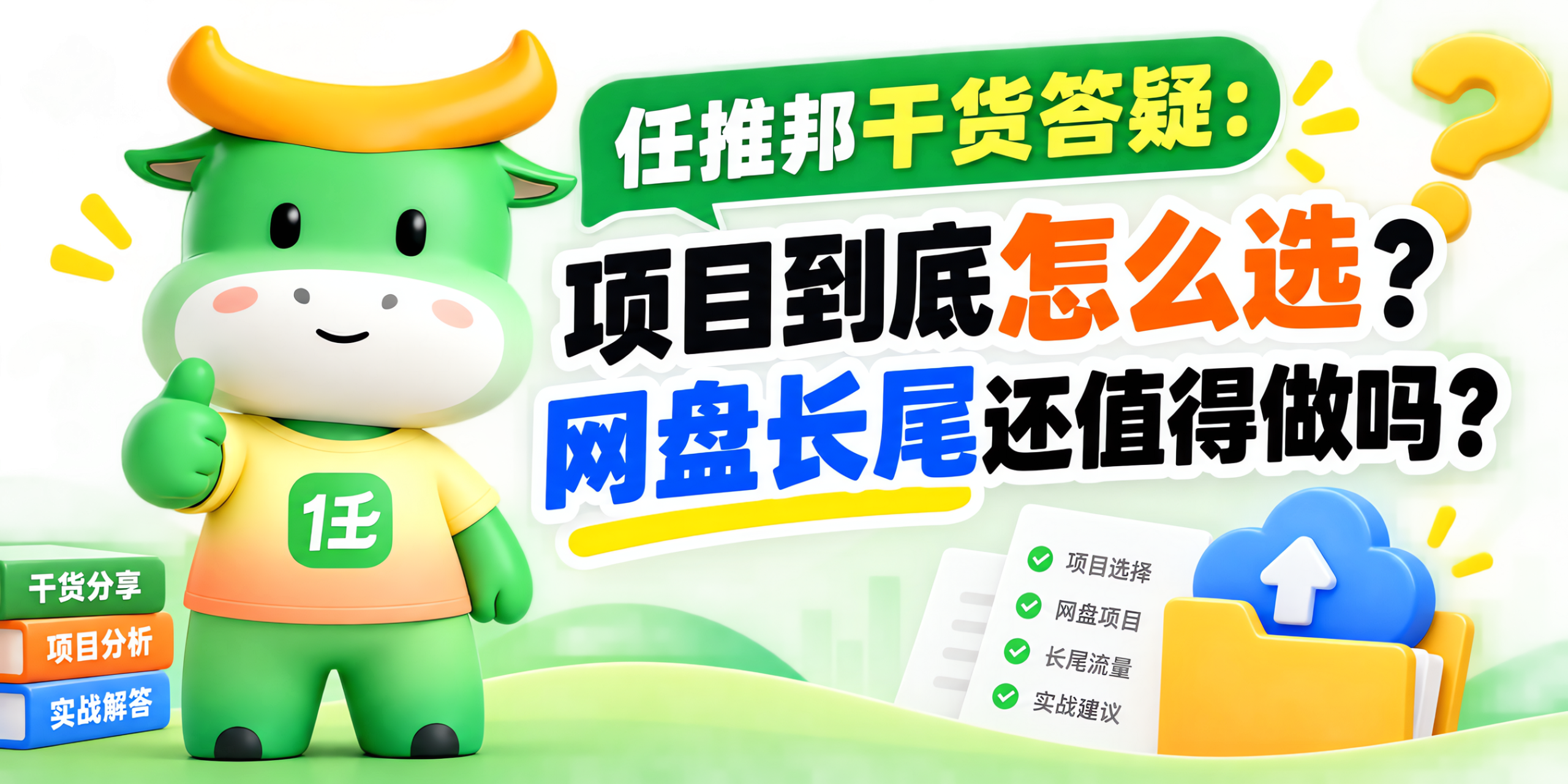 任推邦干货答疑｜项目怎么选？网盘长尾还值得做吗？首码已公布-汇一线首码网