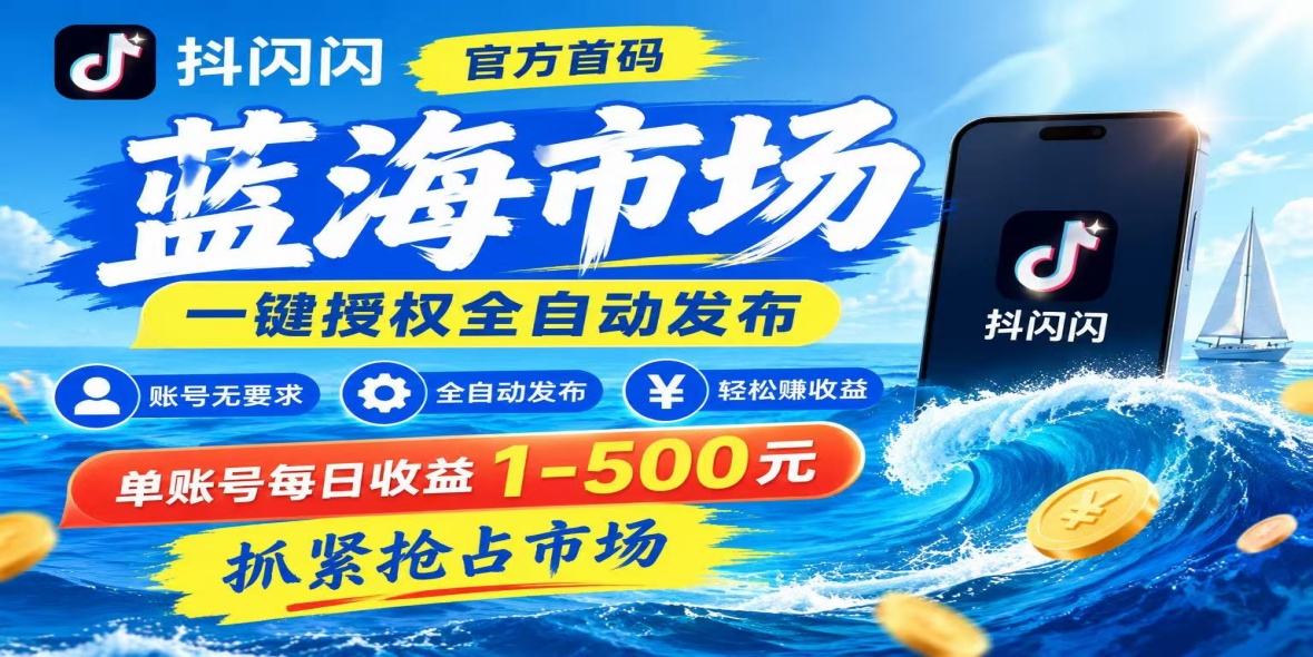【抖闪闪】官方首码,蓝海市场,一键授权全自动发布,单用户用户账号每日1-500元,抓紧抢占市场!-汇一线首码网