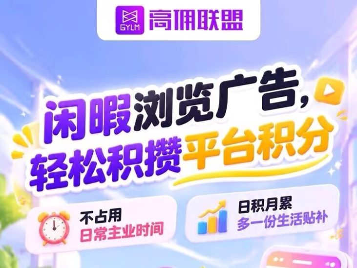 【高佣联盟】新增广告板块,8年老平台,纯免费绿色项目,日入10-30米-汇一线首码网