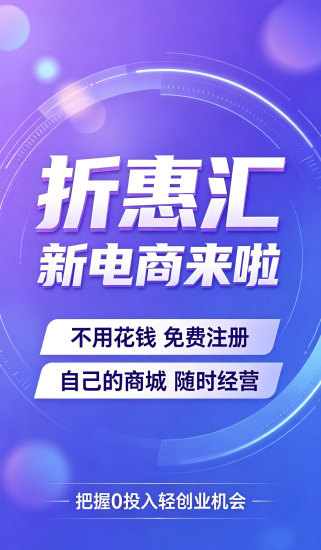折惠汇官网首码，新电商全新上线，免费注册0元创业巅覆传统模式，平台详细介绍-汇一线首码网