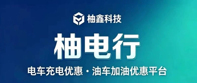 柚电行是什么，怎么用，最新介绍与完整操作教程-汇一线首码网