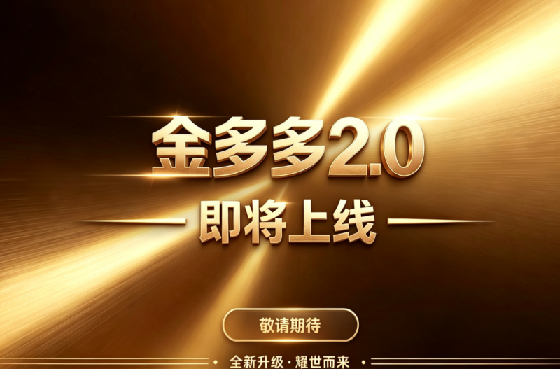 首码!金多多2.0零撸,生态众多,务必提前占位布道,要握机会-汇一线首码网
