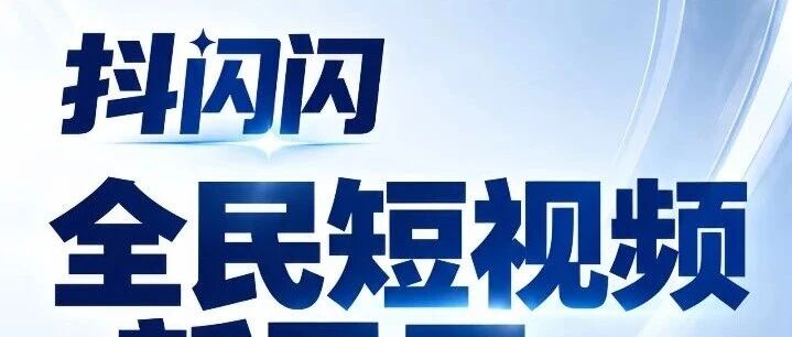 抖闪闪官网全新上线,全网首码,模式介绍,玩法简单易上手,0基础指南-汇一线首码网