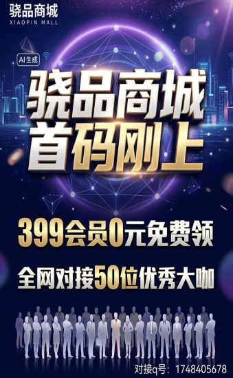 骁品商城首码,全网对接50位大咖,免费扶持399会员0元即刻拥有,名额有限,速来!-汇一线首码网