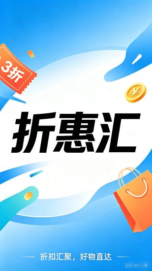 折惠汇简介，折惠汇晨新上线，新电商新赛道，全新模式拆解，玩法与操作流程-汇一线首码网