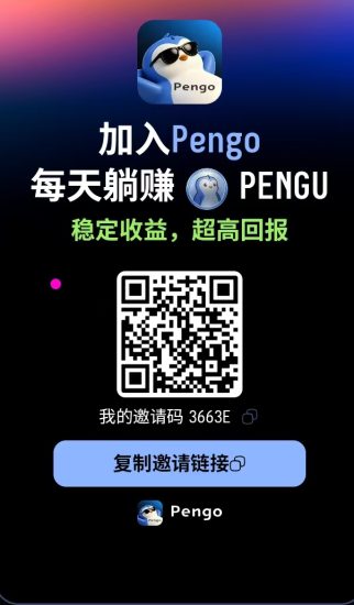 零撸主流币:Pengo已上各大jy所 也可群内出售100币5元左右-汇一线首码网