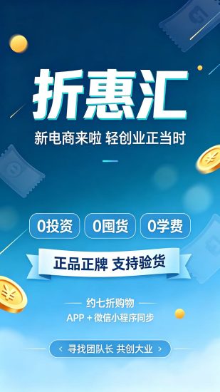 折惠汇官方首码最新上线,新项目新平台新赛道新模式,新电商新商城,详情介绍-汇一线首码网