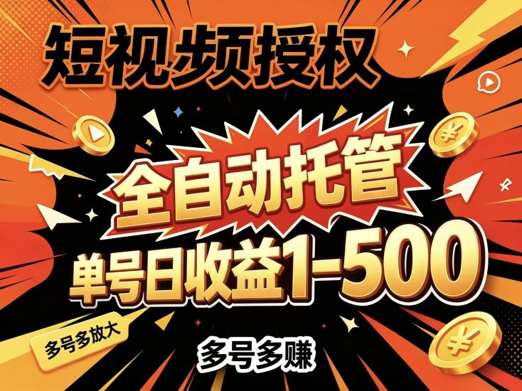 首码抖闪短视频全自动授权托管每天躺赚-汇一线首码网