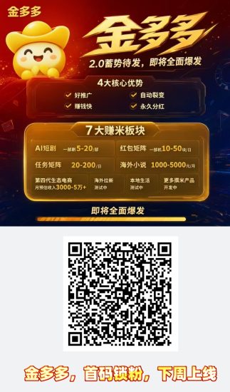 金多多全网首码,高佣出品必属精品,目前网页嗦粉阶段,下周上线,手机号注册即可!-汇一线首码网