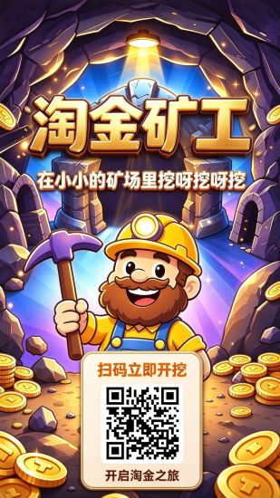 零撸(淘金矿工)-汇一线首码网