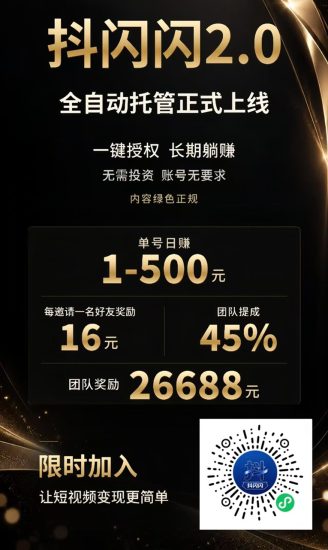 抖闪闪注册加入流程,全自动图文带货平台,一键授权坐等收益,官方邀请码WTM5邀你入驻!-汇一线首码网