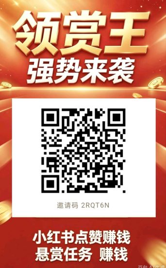 (领赏王)零撸小红书关注+悬赏,新品上线,-汇一线首码网