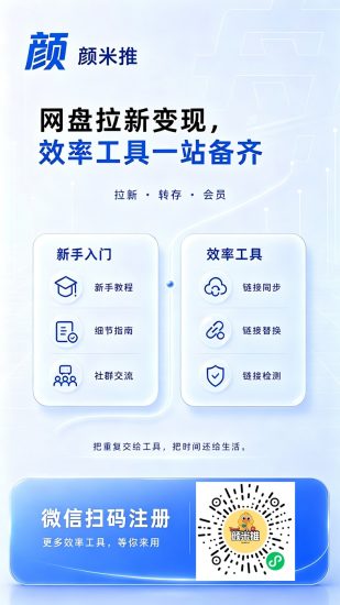 颜米推官方渠道邀请码666666上线,网盘拉新一线平台,完善培训体系!-汇一线首码网