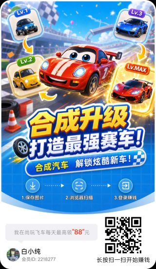尚玩飞车首码,零撸合成广赚,保底收益,放水中,新品上线-汇一线首码网
