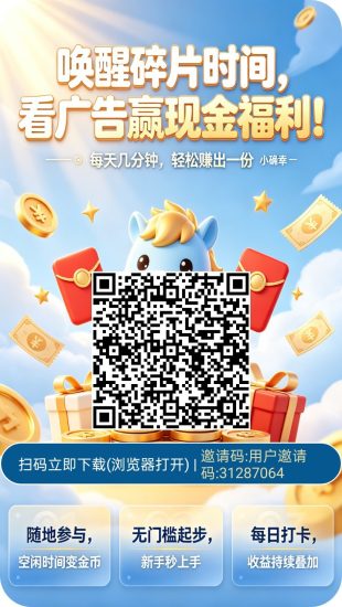 焚香慢答，零撸广赚，放水中，新品上线，保底收益-汇一线首码网
