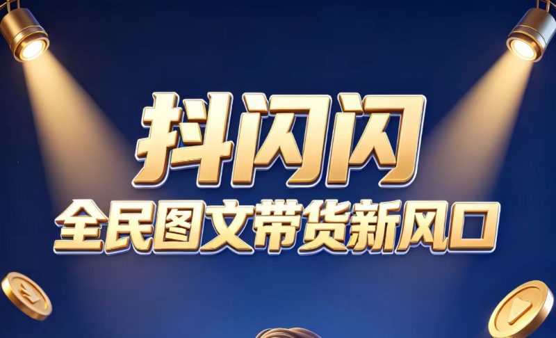 抖闪闪官方最新上线，最新官方入口，最新首码，模式、玩法、流程权威拆解-汇一线首码网
