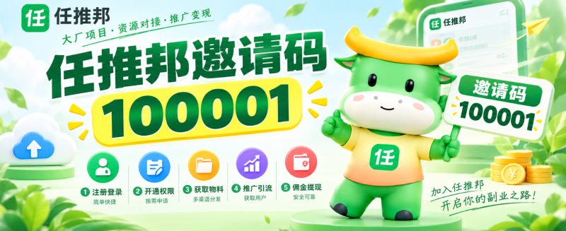 任推邦邀请码填100001!网盘拉新接单教程:教你推广网盘赚收益-汇一线首码网