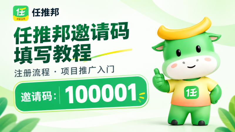 任推邦邀请码100001怎么使用？网盘拉新、app拉新项目推广对接教程_汇一线首码网