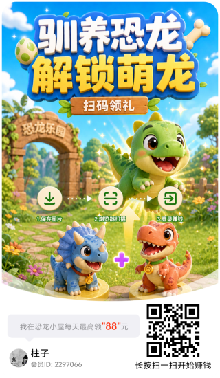 恐龙小屋新品上线！看广合成稳拿保底收益，抓紧上车不亏-汇一线首码网