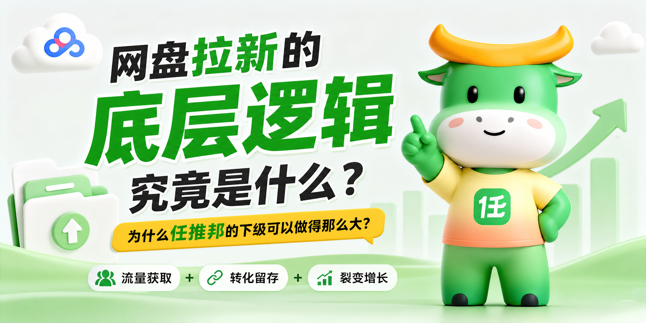 网盘拉新的底层逻辑究竟是什么,为什么任推邦的下级可以做得那么大?-汇一线首码网