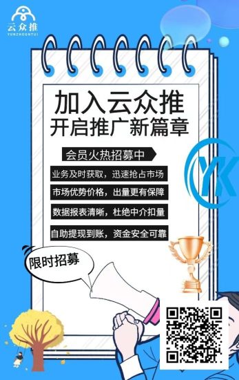云众推客官方认证邀请码958623，做地推拉新首选平台，项目多单价高！-汇一线首码网