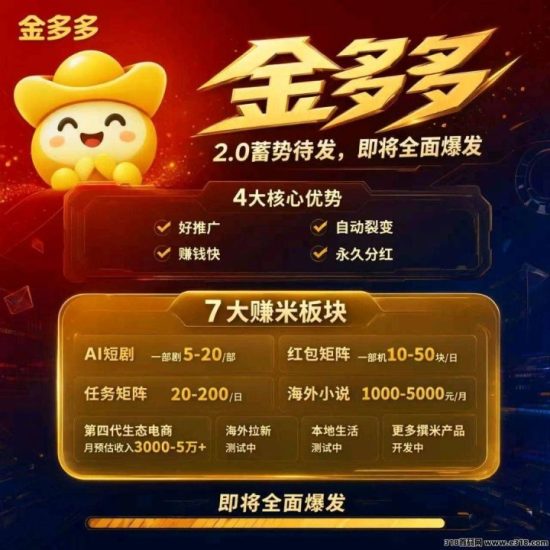 金多多2.0零撸，2026年必火之一项目，即将上线！抓紧上车布道-汇一线首码网