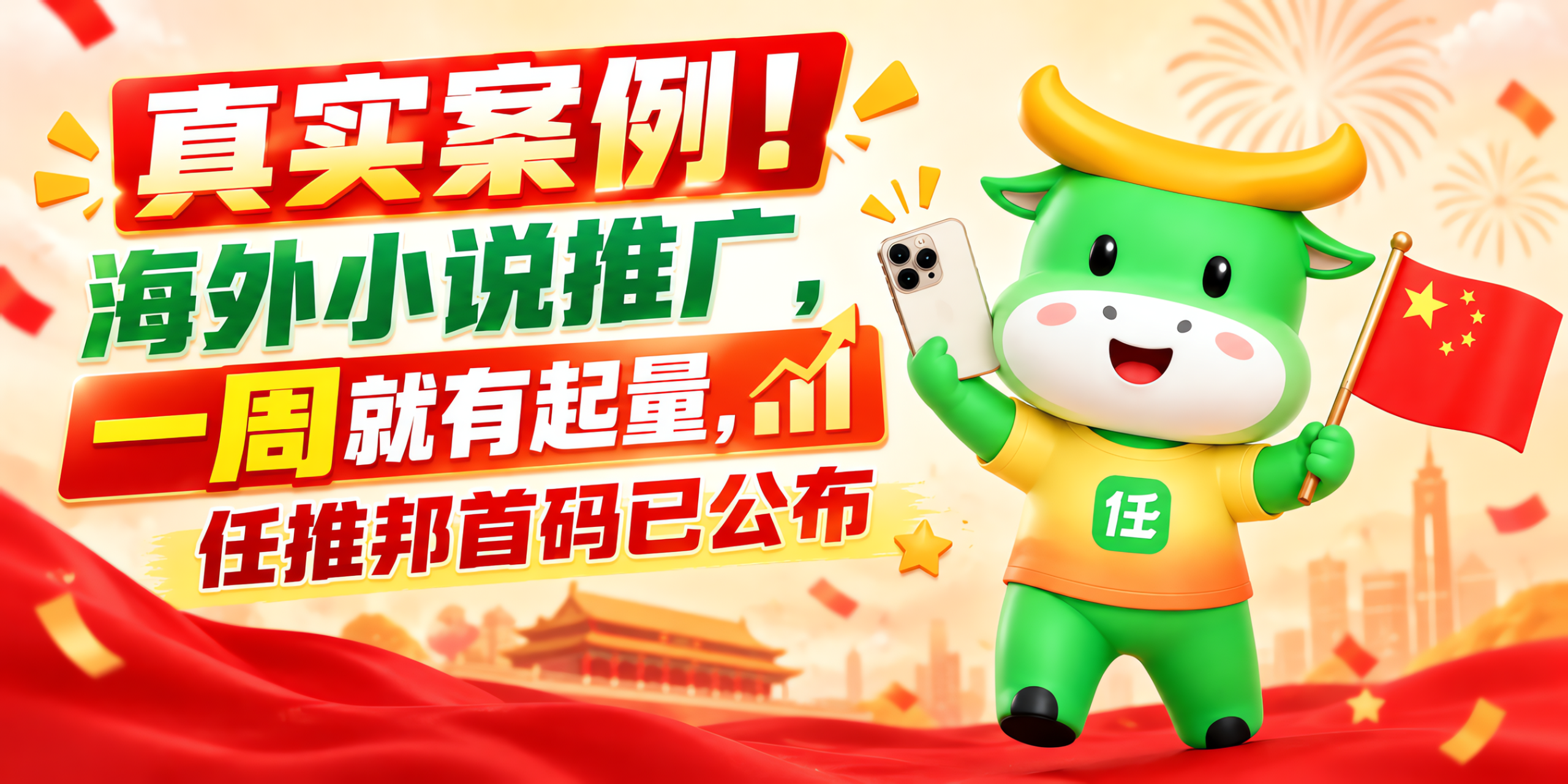 真实案例!海外小说推广,一周就有起量,任推邦首码已公布-汇一线首码网