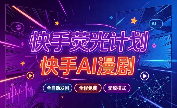 快手荧光计划—快手AI漫剧,全自动发剧,全程兔费,招募散人,团长-汇一线首码网