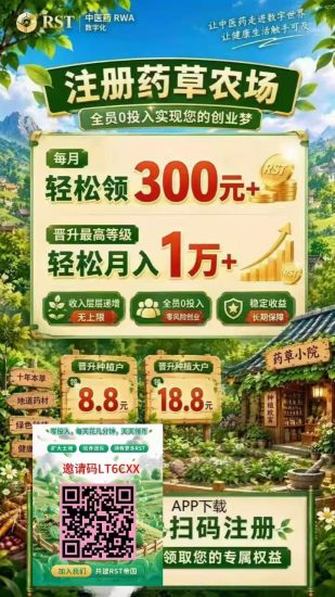 全新药草上线APP,内置质押RST玩法变现,分享推广升级干就完了,过年吃肉!-汇一线首码网
