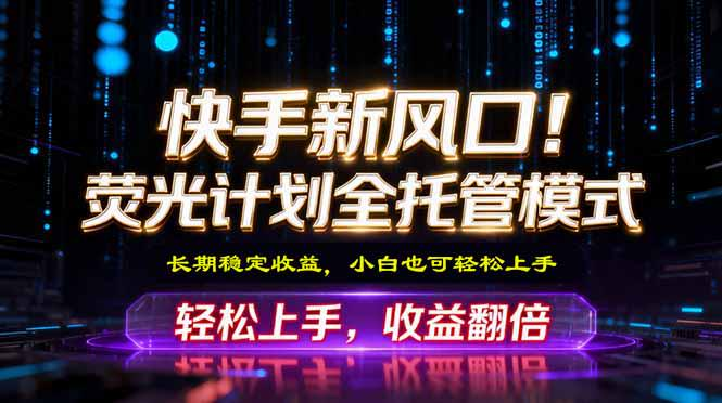 新界文化-快手荧光计划:平台未来三年重点扶持项目-汇一线首码网