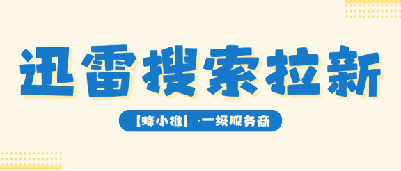 同样的流量,收益差一倍?迅雷搜索推广激励活动教你用质量分拿顶格单价-汇一线首码网