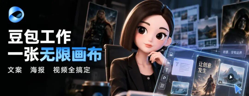 别再疯狂切软件了!豆包工作一张无限画布,文案、海报、视频全搞定-汇一线首码网