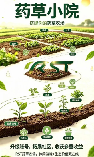 药草小院首码是什么?种药赚RST农场玩法与风险分析_汇一线首码网