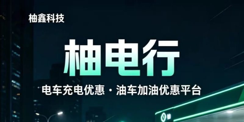 柚电行官方注册入口，柚电行最新详细介绍，模式制度完整拆解-汇一线首码网