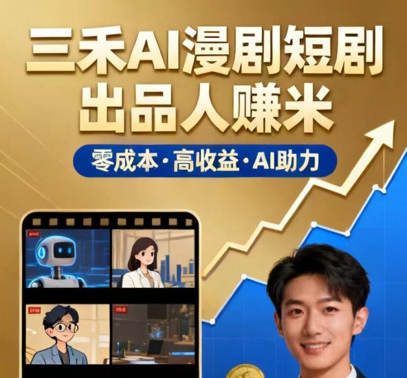 三禾AI漫剧短剧,出品人赚米,AI技术赋能,短剧变现,高效产出-汇一线首码网