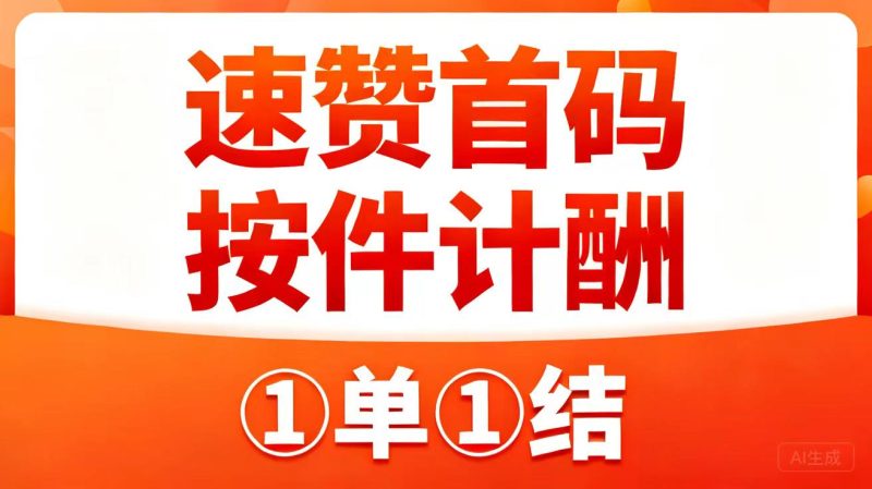 【速赚】单次任务收入高达2元，立即到账，适合空闲时间做的手机副业-汇一线首码网