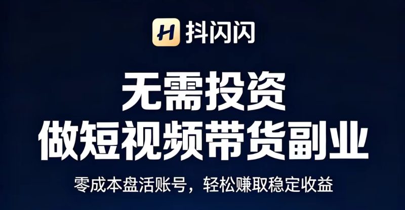 抖闪闪最新上线非常火,快来抢最新首码,模式简单易理解易操作-汇一线首码网